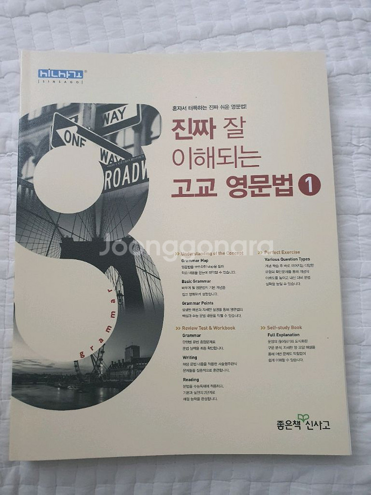 진짜 잘 이해되는 고교 영문법 1,2 (좋은책 신사고)--0