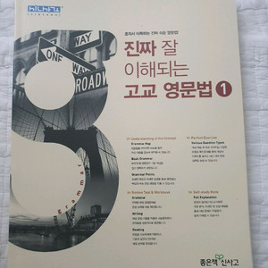 진짜 잘 이해되는 고교 영문법 1,2 (좋은책 신사고)