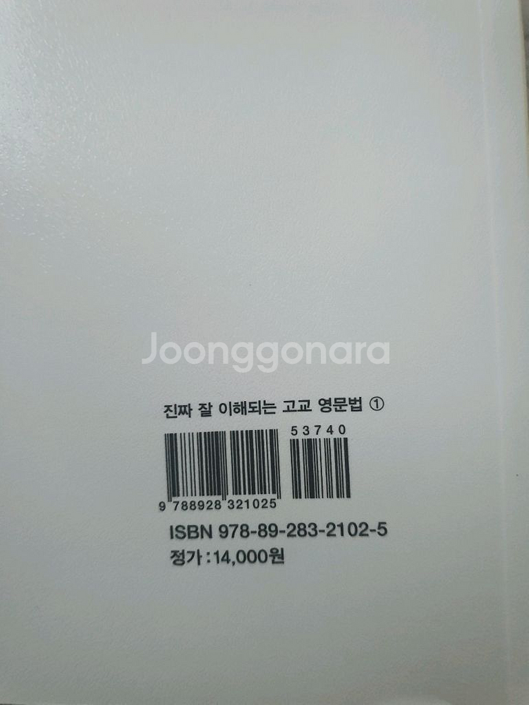 진짜 잘 이해되는 고교 영문법 1,2 (좋은책 신사고)--1