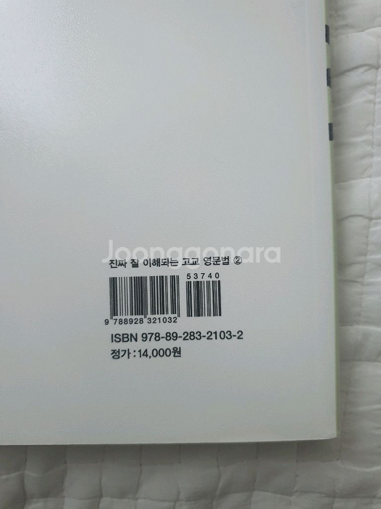 진짜 잘 이해되는 고교 영문법 1,2 (좋은책 신사고)--3