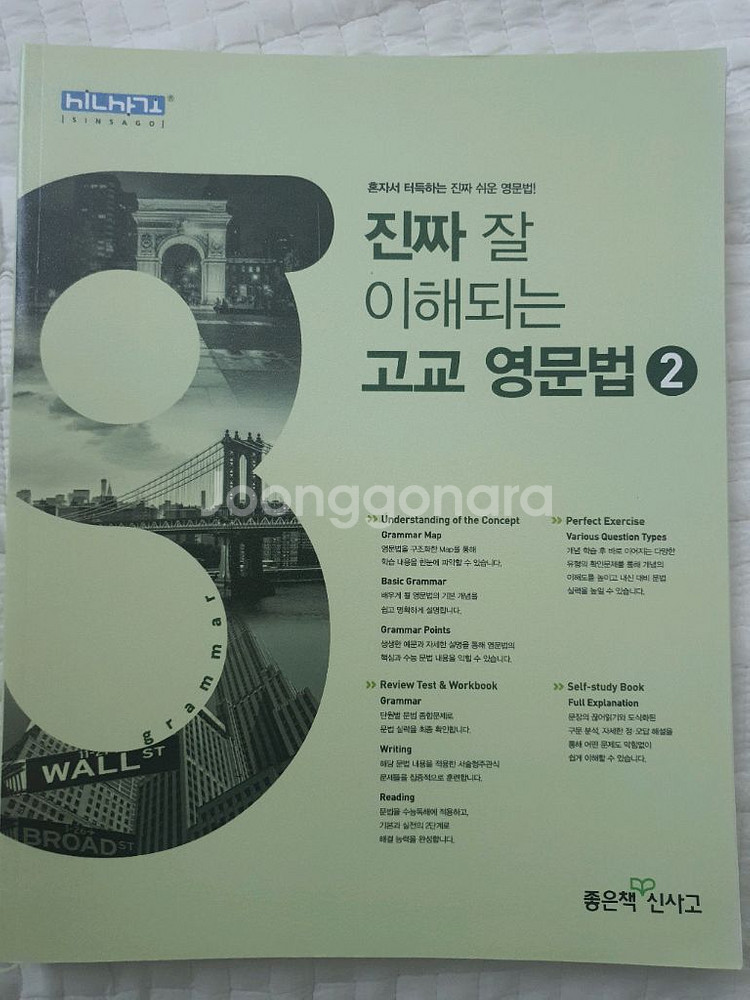 진짜 잘 이해되는 고교 영문법 1,2 (좋은책 신사고)--2