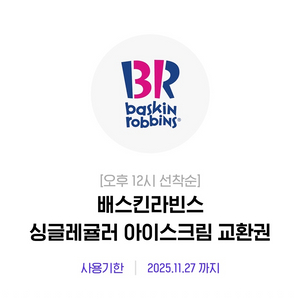 배스킨라빈스 싱글레귤러 3000원 팝니다