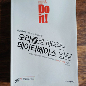 책 오라클로 배우는 데이터베이스 입문