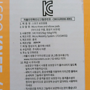 마이크로킥보드 무릎 팔꿈치 보호대 미사용 새상품