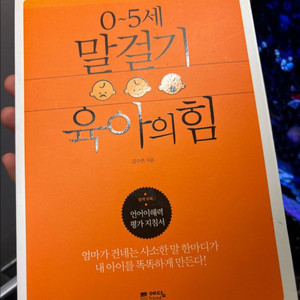 말걸기 육아의 힘 책