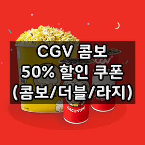 CGV콤보 50% 할인쿠폰 라지콤보 더블콤보 팝콘 콜라