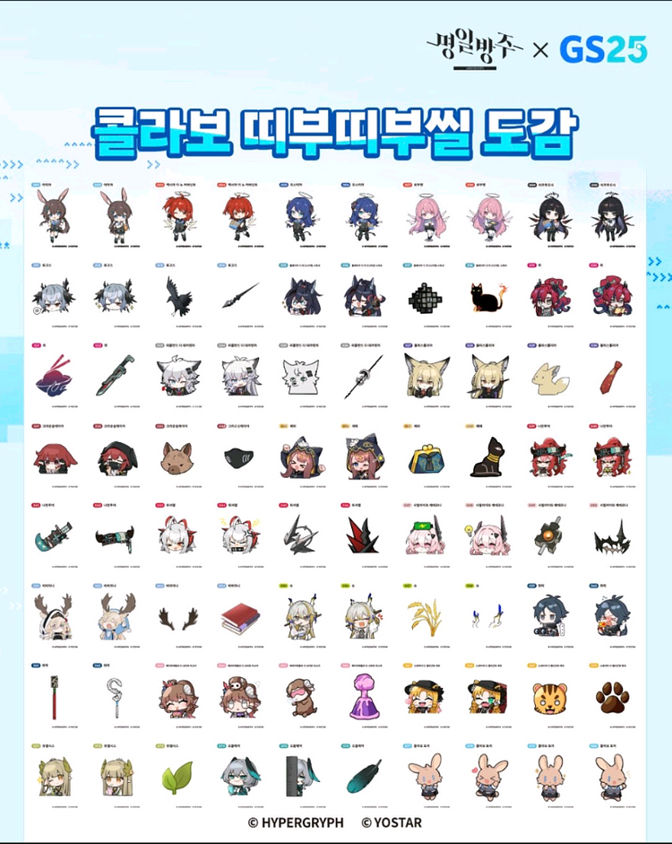 gs25 명일방주 띠부씰 80종전종세트--1