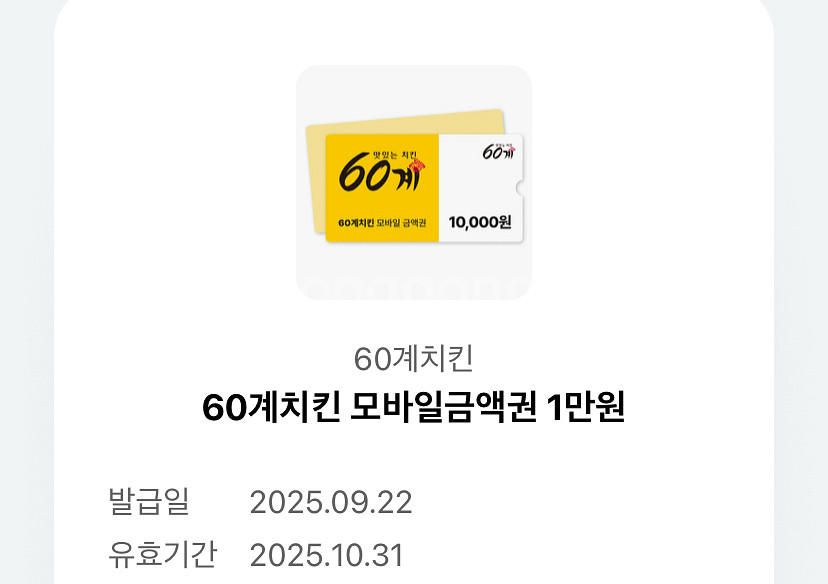 60계치킨 1만원 기프티콘--0