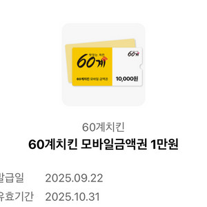 60계치킨 1만원 기프티콘