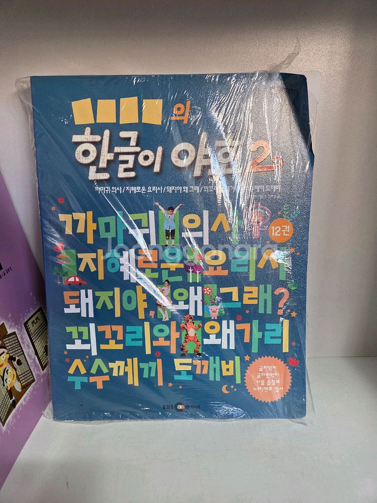 택포) 한글이 야호2 그림책--1