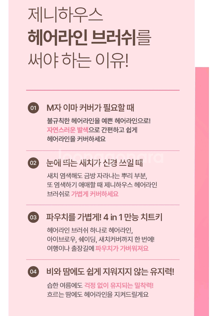 제니하우스 헤어라인브러쉬 탈모 정수리 M자이마 커버--4