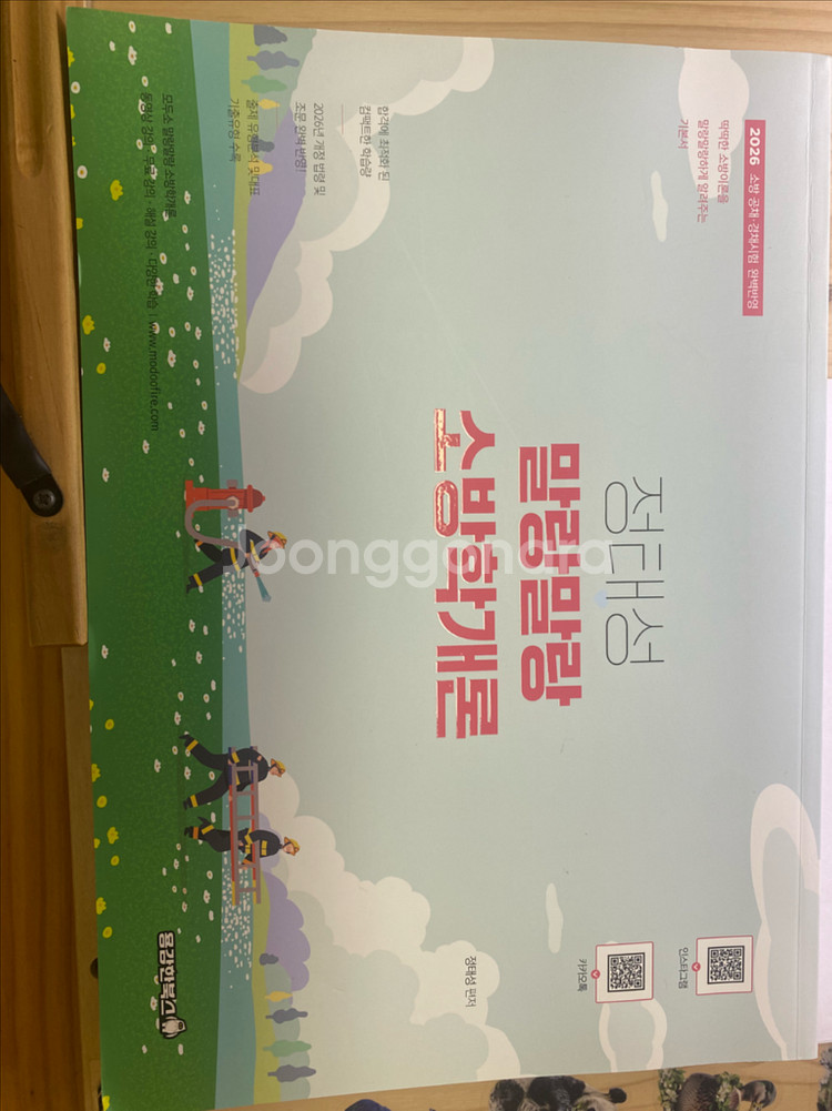 2026 정태성 소방학개론 기본서--0