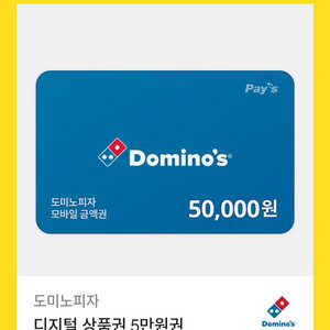 도미노 피자 5만원 상품권