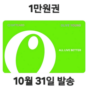 ###1만원-> 8,900 ) 올리브영 1만원권 상품권
