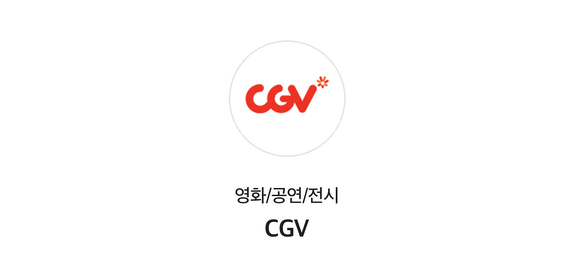 cgv 영화예매권 1인--0