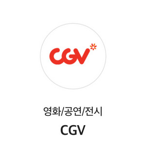 cgv 영화예매권 1인