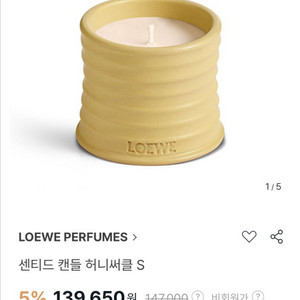 로에베 센티드 캔들 허니써클S 새상품