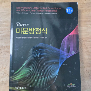 미분방정식 11판