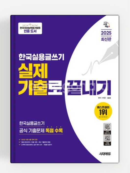 2025 시대에듀 실용글쓰기--0