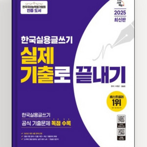 2025 시대에듀 실용글쓰기