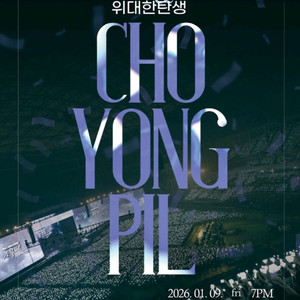 조용필 서울 콘서트 앞자리 팔아요