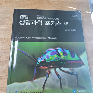 캠벨 생명과학 포커스 3판 I/II 권