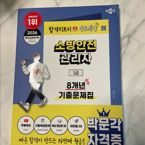 소방안전관리자 1급 8년 기출문제집 / 새상품