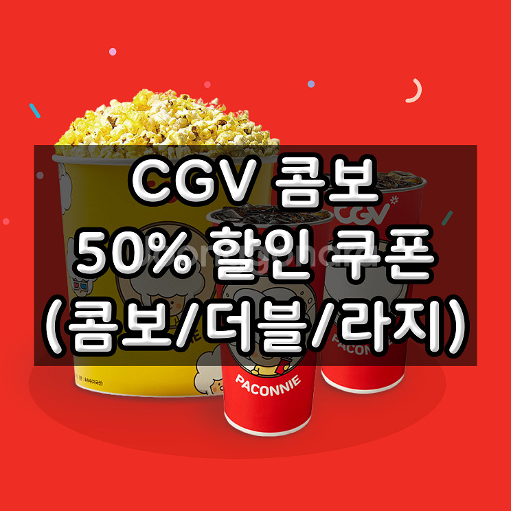 CGV콤보 50% 할인쿠폰 라지콤보 더블콤보 팝콘 콜라--0