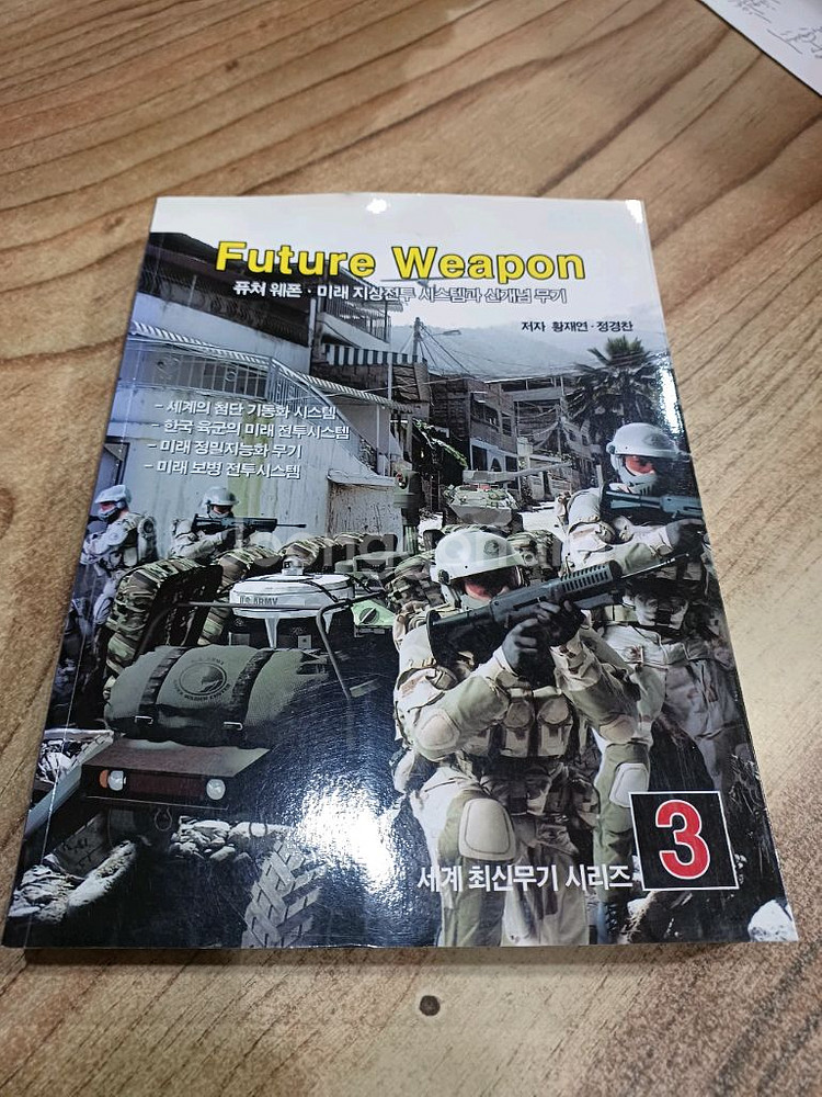 퓨쳐 웨폰 (미래지상전투 시스템과신개념무기)--0