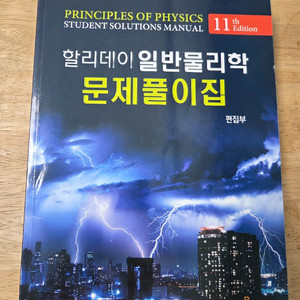 할리데이 일반물리학 문제풀이집 11판