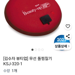 김수자 뷰티업 무선 돌찜질기 KSJ-320-1