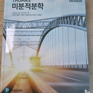 Thomas 미분적분학 14판