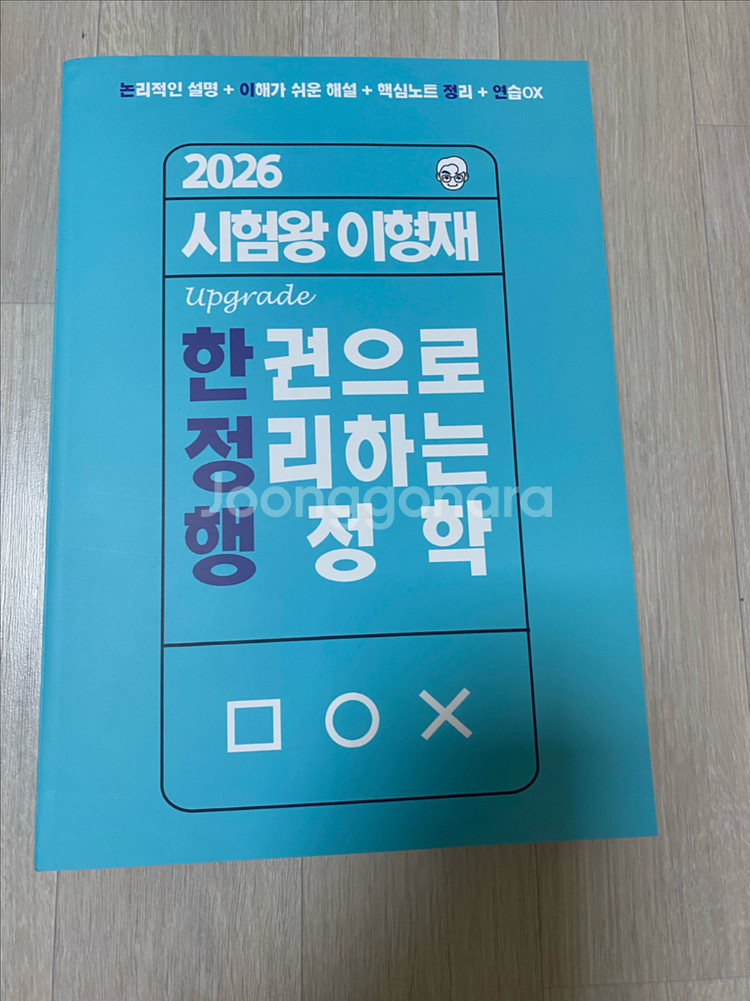 2026 이형재 한정행 (한권으로 정리하는 행정학)--0