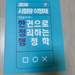 2026 이형재 한정행 (한권으로 정리하는 행정학)