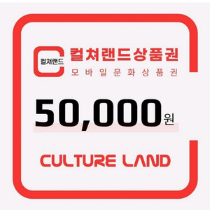 컬처랜드 모바일 문화상품권 5만권 팝니딘