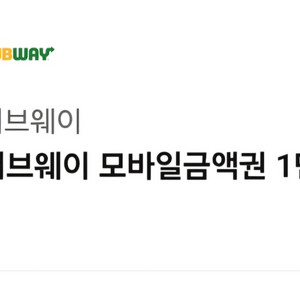 써브웨이 1만원권 판매합니다!!