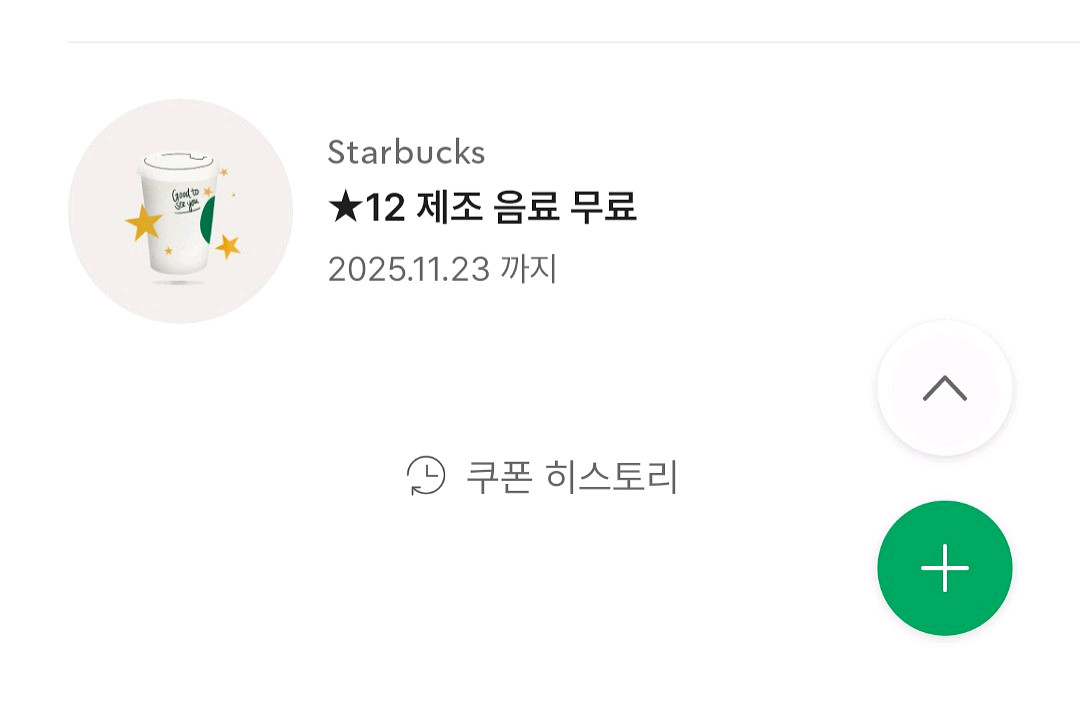 스벅 별12 무료 음료 쿠폰--0