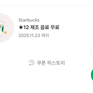 스벅 별12 무료 음료 쿠폰