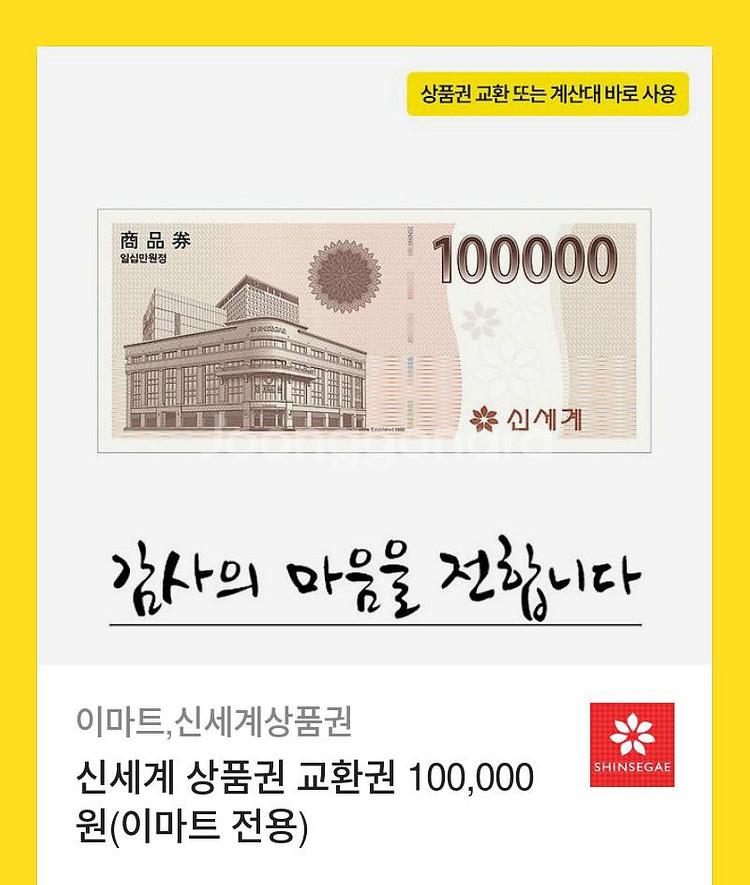 필독, 사기 x) 신세계 10만원권 기프티콘--0