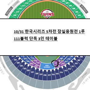 10/31 5차 잠실응원전 3인 테이블 111구역