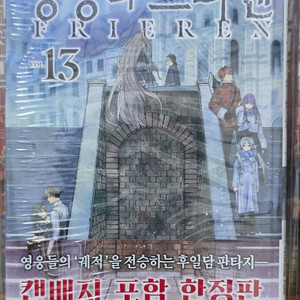 장송의프리렌 13권 초판(일반)