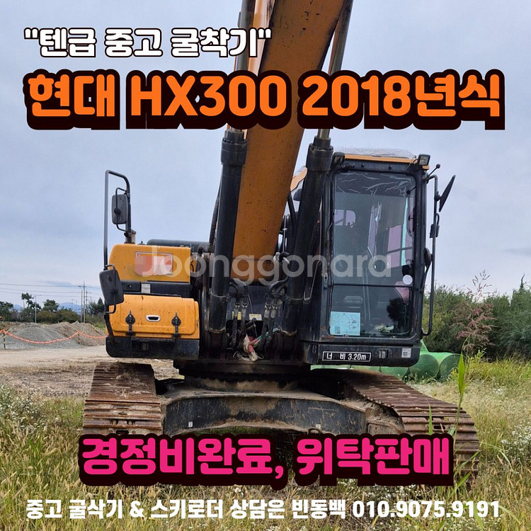 굴삭기 위탁판매 현대 HX300 2018년식 텐급굴착기--0