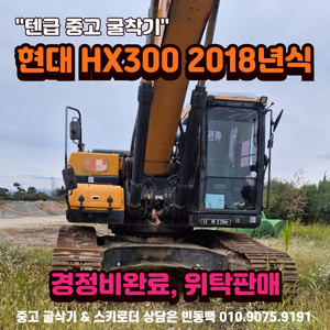 굴삭기 위탁판매 현대 HX300 2018년식 텐급굴착기