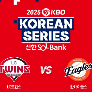 5차전 한국시리즈 LG vs 한화 1루내야지정석 단석