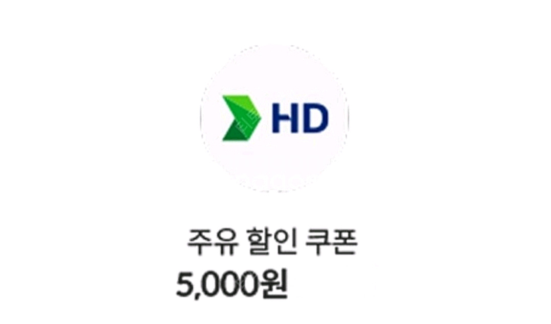 현대오일뱅크 주유쿠폰 주유권 5천원권--0
