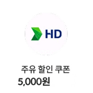 현대오일뱅크 주유쿠폰 주유권 5천원권