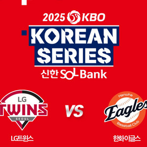 2025 KBO 한국시리즈 3차전 2연석