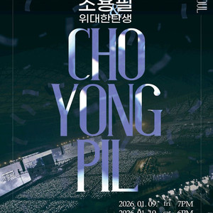 조용필 서울 콘서트 1/10 VIP 플로어B 2연석