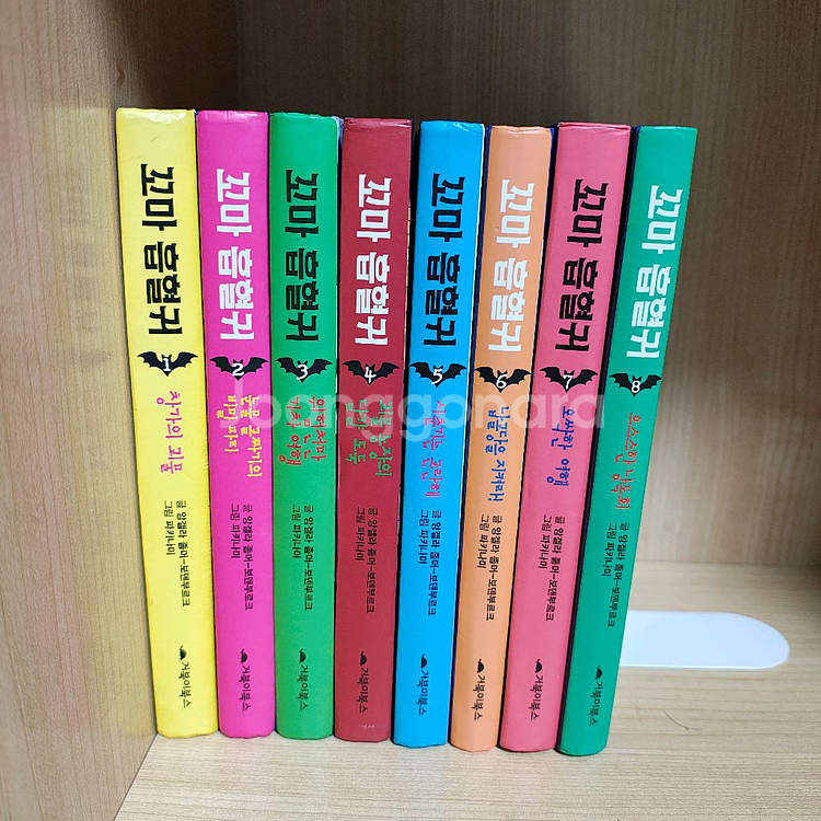 꼬마흡혈귀 1-8권 소설책 책 도서 초딩도서--0
