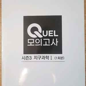 메가스터디 QUEL 퀄 모의고사 시즌3 지구과학1